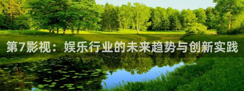 新视觉影院下载：第7影视：娱乐行业的未来趋势与创新实践