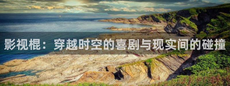 6080新视觉论：影视棍：穿越时空的喜剧与现实间的碰撞