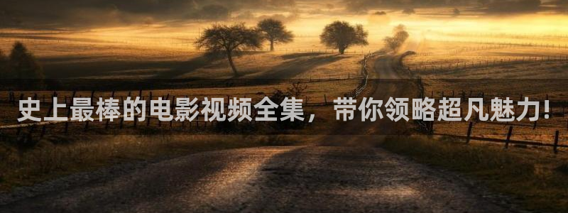 yy6090新视觉电影电视剧观看平台：史上最棒的电影视频全集，带你领略超凡魅力!