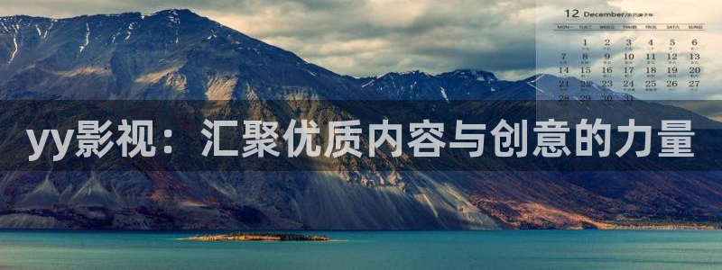 yy4080新视觉电影电视剧：yy影视：汇聚优质内容与创意的力量