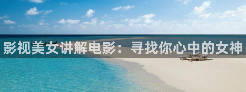 yy9080新视觉电影电视视剧：影视美女讲解电影：寻找你心中的女神