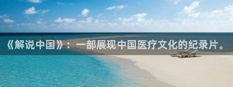 yy0806新视觉：《解说中国》：一部展现中国医疗文化的纪录片。