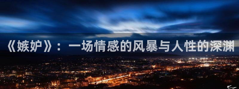 8090新视觉电影免费播放在线观看下载：《嫉妒》：一场情感的风暴与人性的深渊