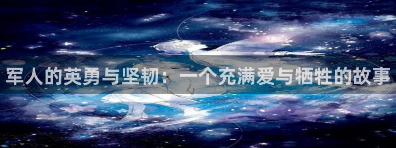 6680新视觉电影大全在线观看免费版：军人的英勇与坚韧：一个充满爱与牺牲的故事