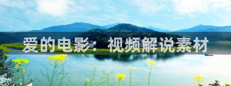 4410新视觉影院：爱的电影：视频解说素材