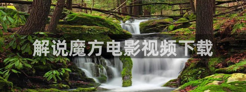 新视觉影视理论片：解说魔方电影视频下载