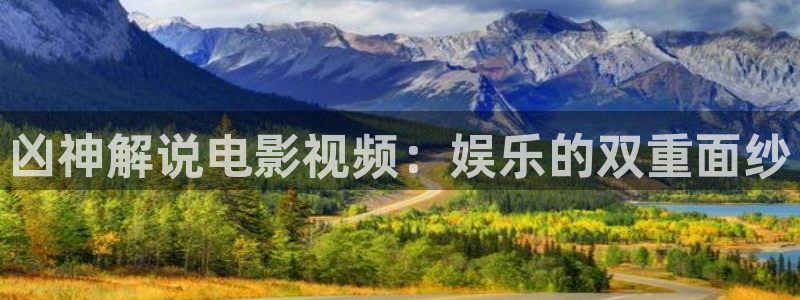 新视觉影院在线观看完整版：凶神解说电影视频：娱乐的双重面纱