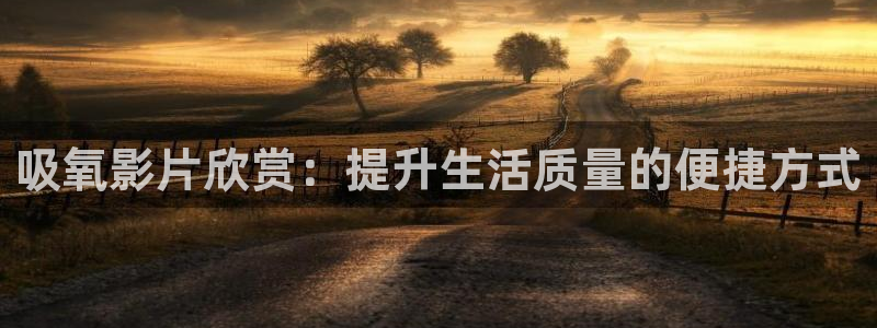 6080新视觉网：吸氧影片欣赏：提升生活质量的便捷方式