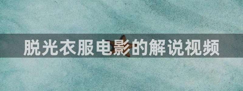 yy60900新视觉电视剧青苹果：脱光衣服电影的解说视频