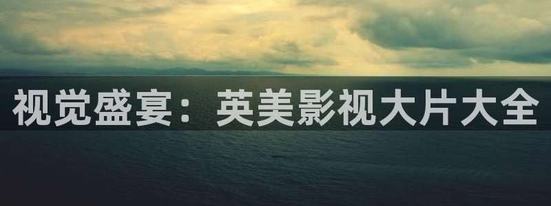 4480新视觉电影院：视觉盛宴：英美影视大片大全