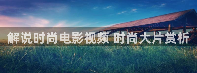 6080新视觉影音：解说时尚电影视频 时尚大片赏析