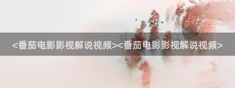 yy6080新视觉影院理论：<番茄电影影视解说视频><番茄电影影视解说视频>
