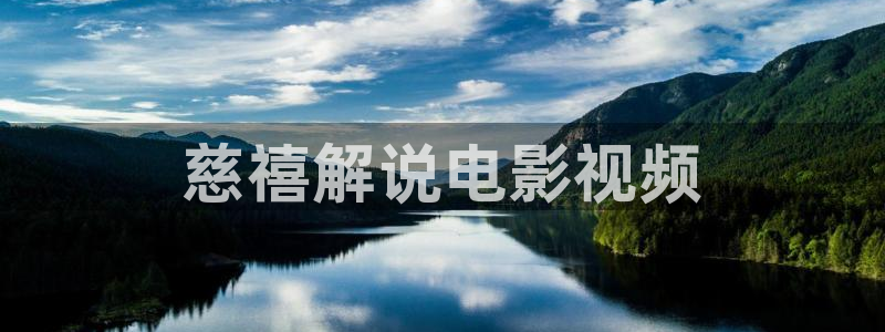 4480新视觉电影理论电视剧：慈禧解说电影视频