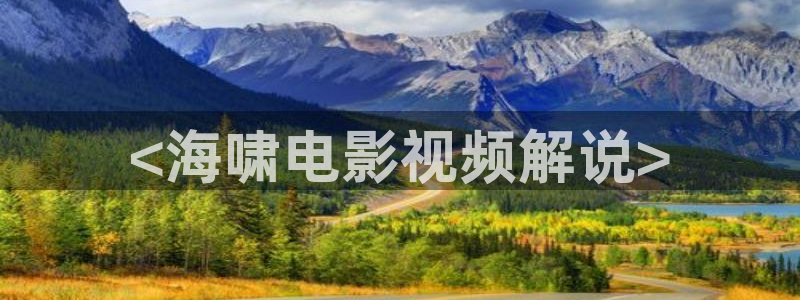 8060新视觉电影院：<海啸电影视频解说>