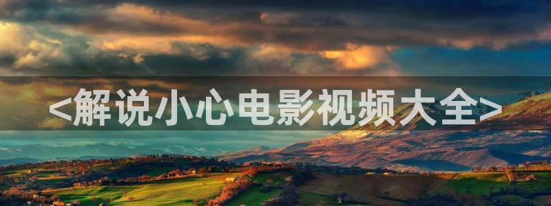 yy6080新视觉影视：<解说小心电影视频大全>