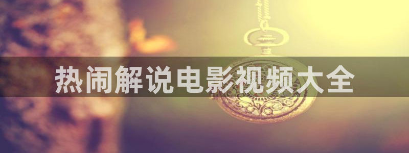 新视觉电影8090：热闹解说电影视频大全