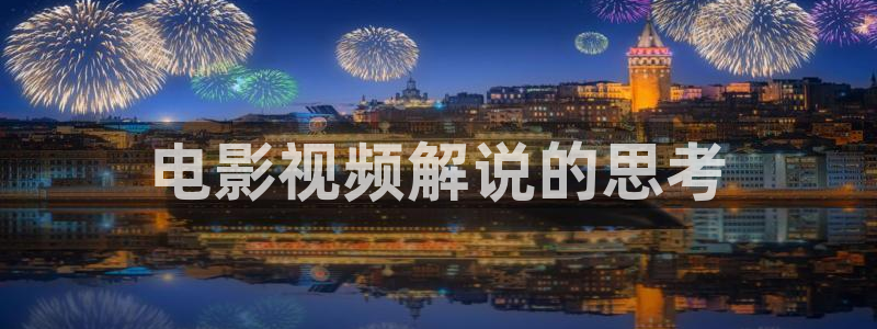 yy8090新视觉电视剧免费上线6080：电影视频解说的思考