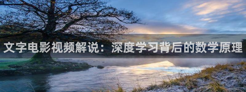 北京新视觉印刷有限公司：文字电影视频解说：深度学习背后的数学原理