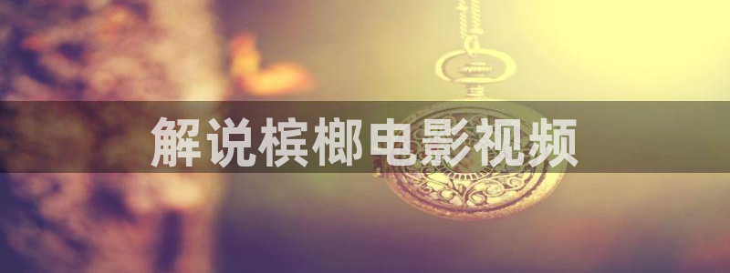 新视觉影视 6080：解说槟榔电影视频
