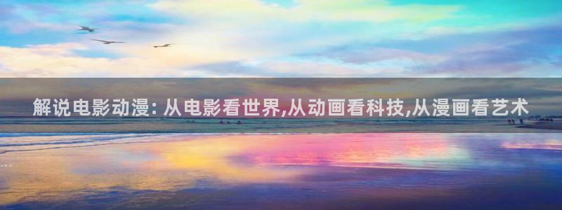 6080新视觉高清影院：解说电影动漫: 从电影看世界,从动画看科技,从漫画看艺术