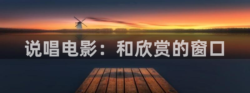 新视觉影院官网入口：说唱电影：和欣赏的窗口