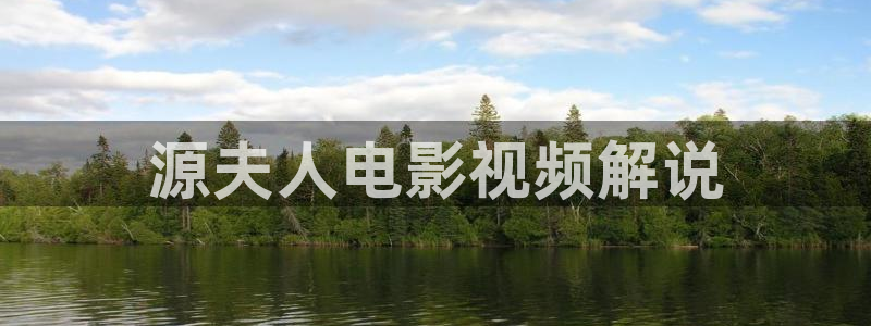 6080新视觉影院甄执：源夫人电影视频解说