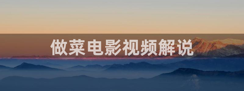 yy4480青苹果新视觉：做菜电影视频解说
