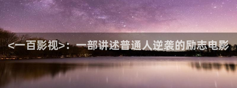 高清新视觉频道节目单：<一百影视>：一部讲述普通人逆袭的励志电影