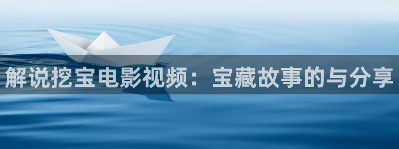 新视觉现实生活片：解说挖宝电影视频：宝藏故事的与分享