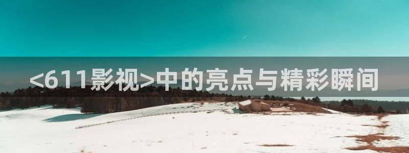 济南新视觉学校：<611影视>中的亮点与精彩瞬间