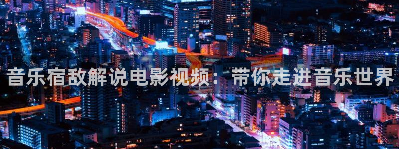 新视觉影院少妇诱惑：音乐宿敌解说电影视频：带你走进音乐世界
