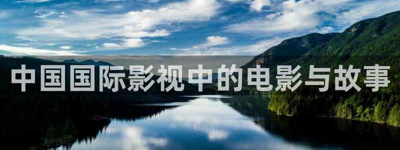 6080yy新视觉电影：中国国际影视中的电影与故事