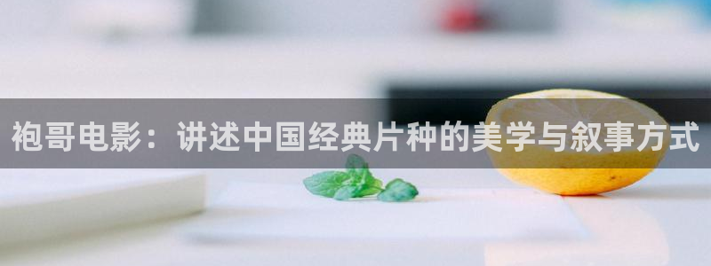 4080新视觉理论电视剧在线观看：袍哥电影：讲述中国经典片种的美学与叙事方式