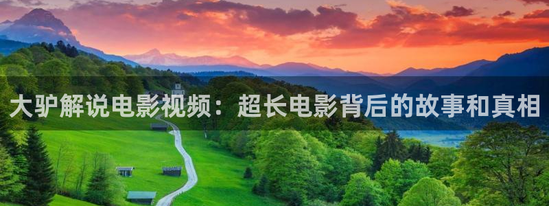 6080影院新视觉：大驴解说电影视频：超长电影背后的故事和真相