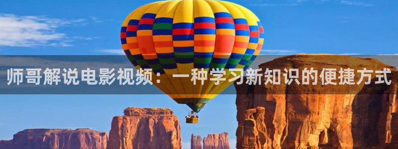 新视觉6090免费影院：师哥解说电影视频：一种学习新知识的便捷方式