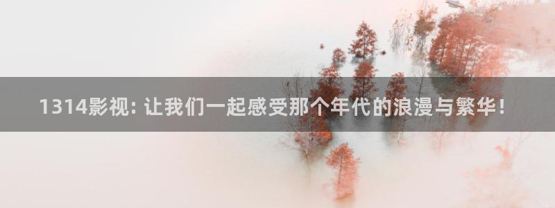 西安新视觉：1314影视: 让我们一起感受那个年代的浪漫与繁华！