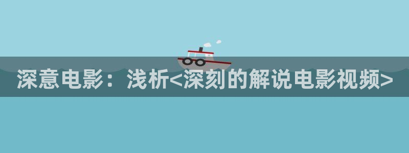 yy6080org新视觉：深意电影：浅析<深刻的解说电影视频>