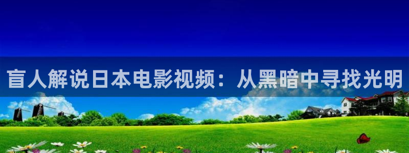 yy6080新视觉影院网电视剧：盲人解说日本电影视频：从黑暗中寻找光明