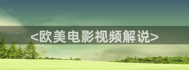 6080新视觉电影免费看