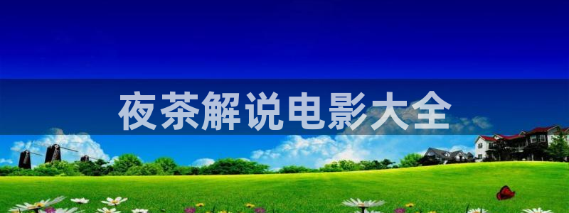 6080无敌马新视觉影院