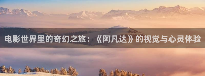 僵尸先生新视觉影院：电影世界里的奇幻之旅：《阿凡达》的视觉与心灵体验