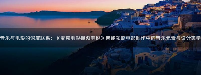 新视觉实训：音乐与电影的深度联系：《麦克电影视频解说》带你领略电影制作中的音乐元素与设计美学