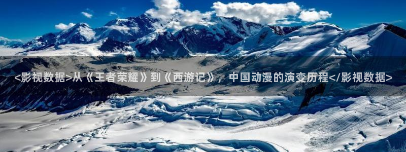 8050新视觉影院：<影视数据>从《王者荣耀》到《西游记》，中国动漫的演变历程</影视数据>
