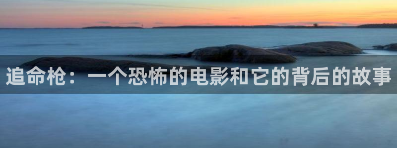 新视觉频道：追命枪：一个恐怖的电影和它的背后的故事