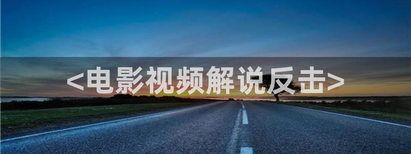 yy6080新视觉电视剧更新时间：<电影视频解说反击>