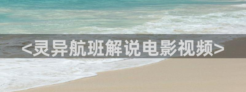 6080新视觉yy午夜：<灵异航班解说电影视频>