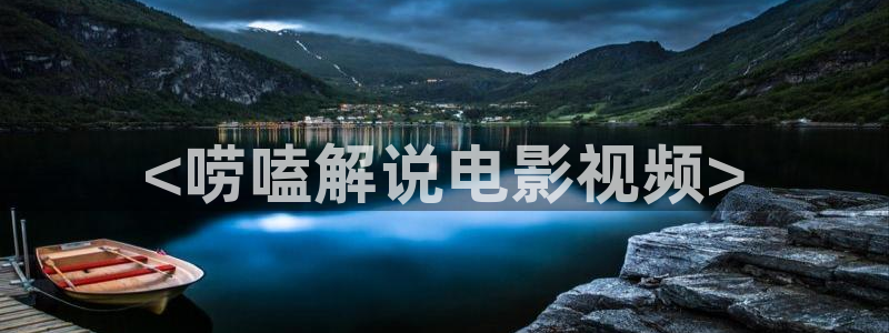 新视觉6080yy神马影院：<唠嗑解说电影视频>