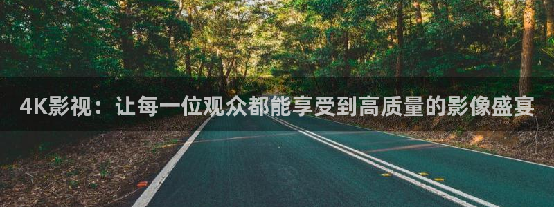 新视觉yy6080高清电视剧在线观看唐探1990：4K影视：让每一位观众都能享受到高质量的影像盛宴