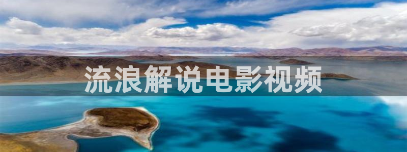 6090新视觉影视理论电视剧在线观看：流浪解说电影视频